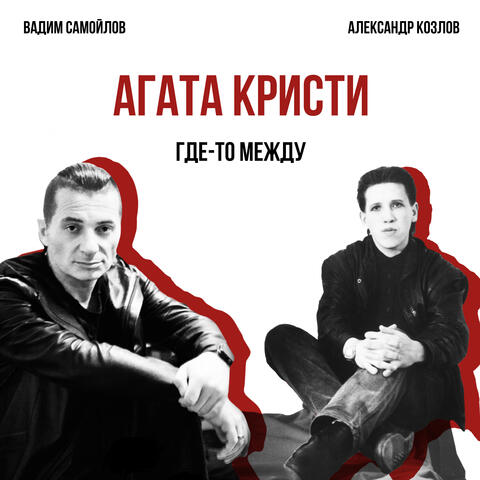 Где-то между