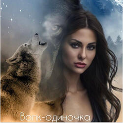 Волк-одиночка