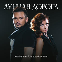 Лунная дорога