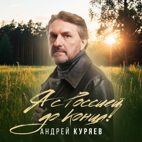Я с Россией до конца!