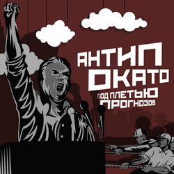 Под плетью прогнозов