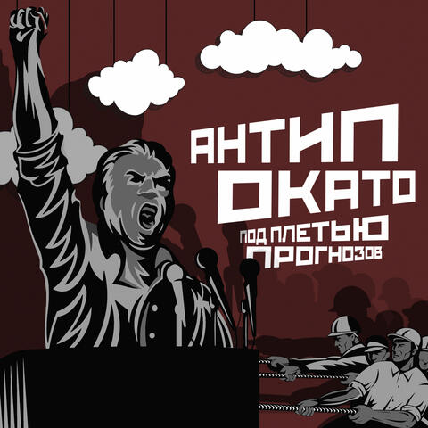 Под плетью прогнозов