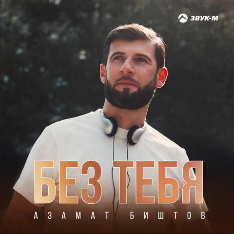 Без тебя