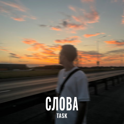 Слова