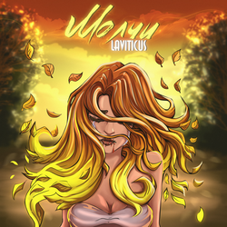 Молчи