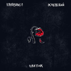 Цветок