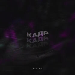 КАДР