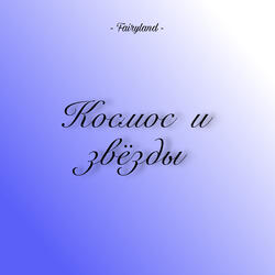 Танец планет