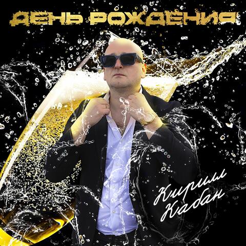 День рождения