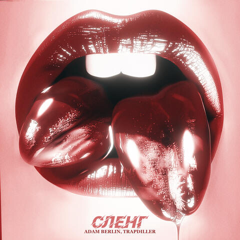 Сленг