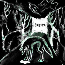 Завтра