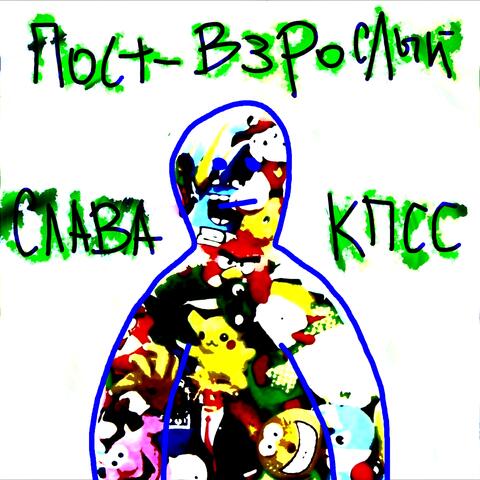 Пост-взрослый