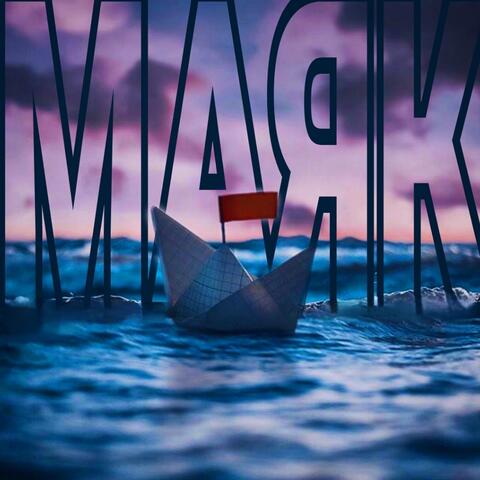 маяк (prod. by VANTTEX)