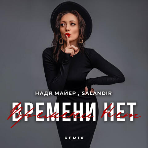 Времени нет (SAlANDIR Remix)