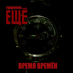 Время времён