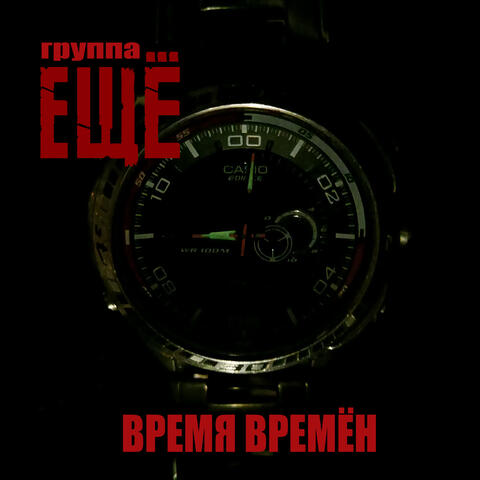 Время времён