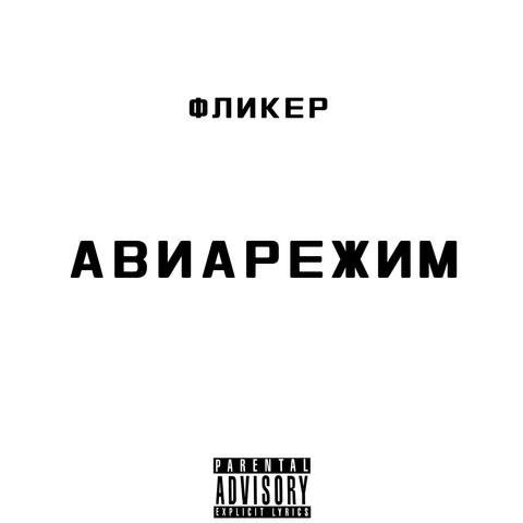 Авиарежим