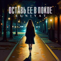 ОСТАВЬ ЕЕ В ПОКОЕ