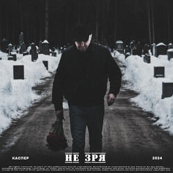 Не зря (Acoustic Version)