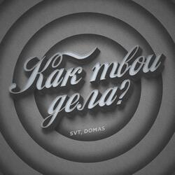 Как твои дела