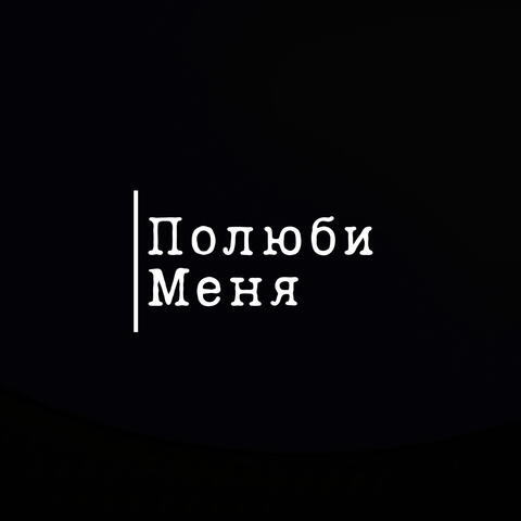 Полюби меня