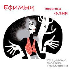 Песенка Фани (Из поэмы "По щучьему велению. Продолжение")