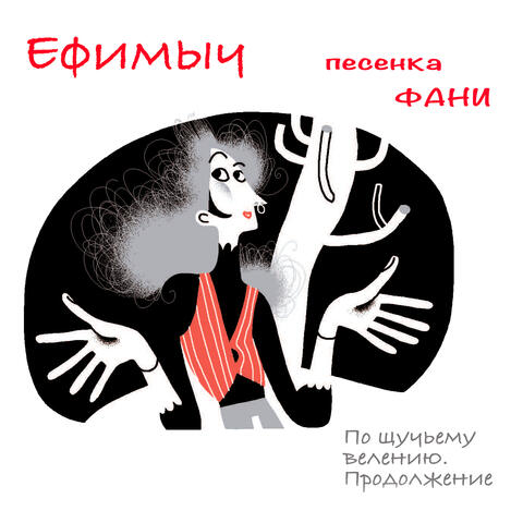 Песенка Фани (Из поэмы "По щучьему велению. Продолжение")