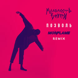 Позволь (Monflame Remix)