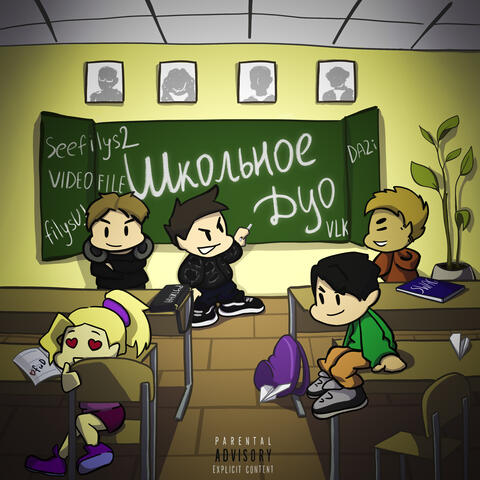 Школьное дуо (feat. filysUJ)