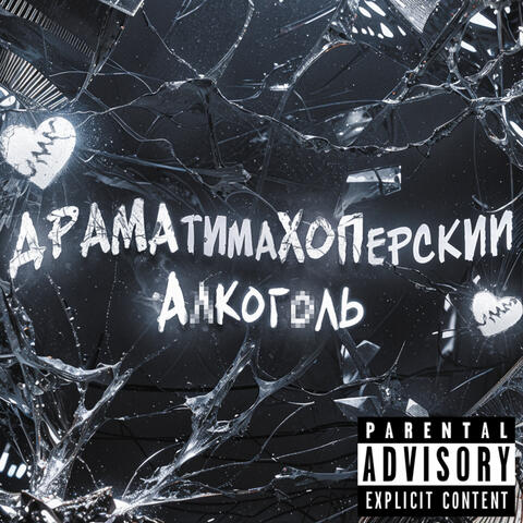 Драматимахоперский алкоголь