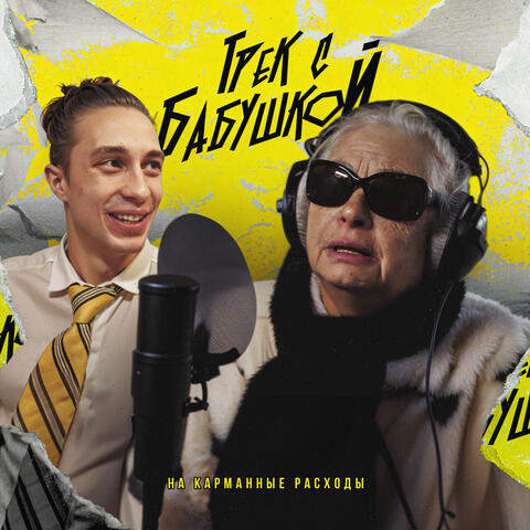 Трек с Бабушкой