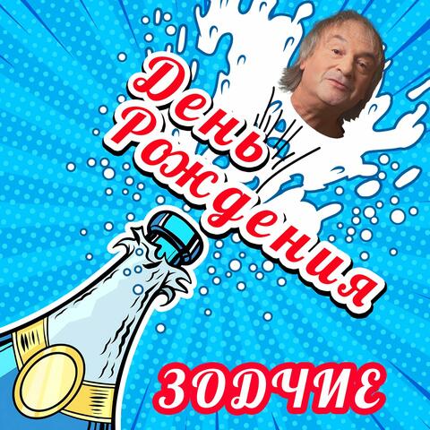 День рождения