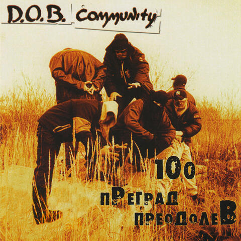 100 преград преодолев