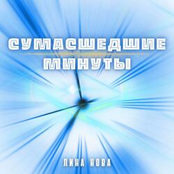 Сумасшедшие минуты