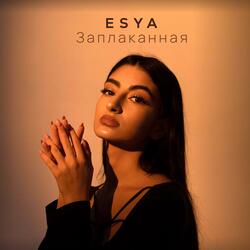 Заплаканная