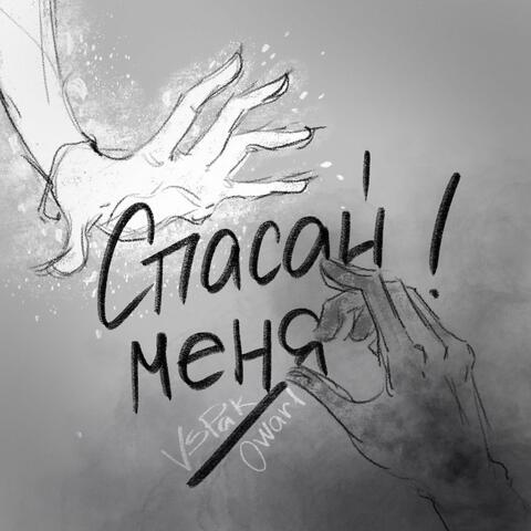 Спасай меня!
