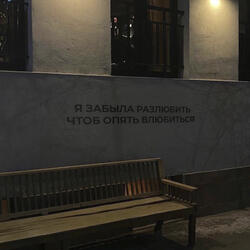 Забыла разлюбить