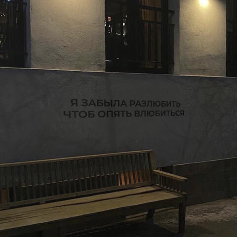 Забыла разлюбить