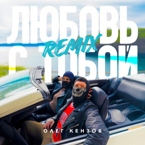 Любовь с тобой (Remix)