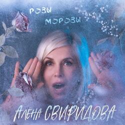 Розы-морозы