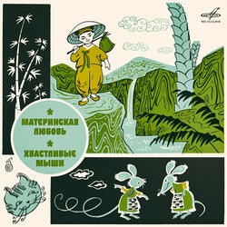 Материнская любовь. Корейская сказка