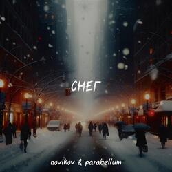 Снег