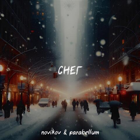Снег