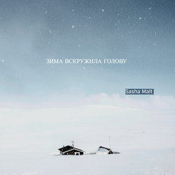 Зима вскружила голову