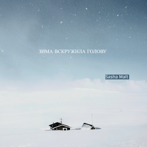 Зима вскружила голову