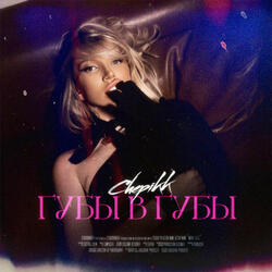 Губы в губы