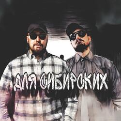 Для сибирских (feat. Ютэр)
