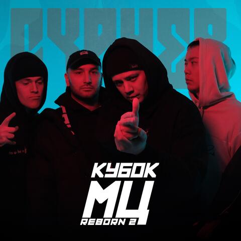 КУБОК МЦ: CYPHER (REBORN 2)