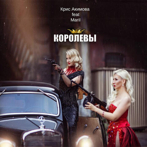 Королевы (feat. MariI)