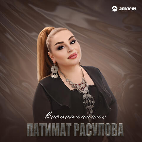 Воспоминание